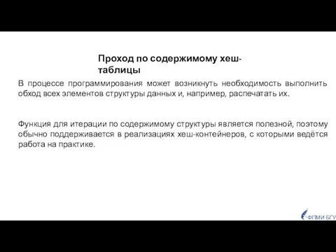 Проход по содержимому хеш-таблицы В процессе программирования может возникнуть необходимость выполнить