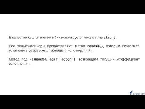 В качестве хеш-значения в C++ используется число типа size_t. Все хеш-контейнеры