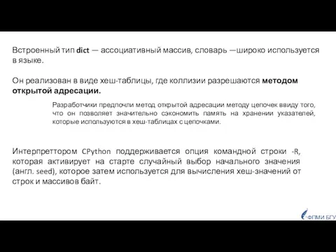 Встроенный тип dict — ассоциативный массив, словарь —широко используется в языке.