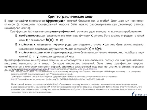 Криптографические хеш-функции В криптографии множество K возможных ключей бесконечно, и любой