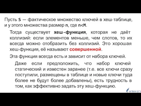 Пусть S — фактическое множество ключей в хеш-таблице, и у этого