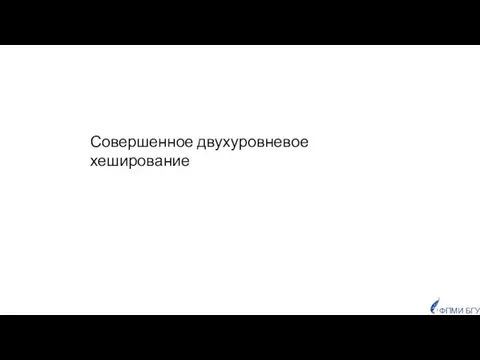 Совершенное двухуровневое хеширование