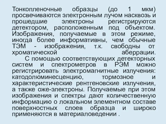 Тонкопленочные образцы (до 1 мкм) просвечиваются электронным лучом насквозь и прошедшие