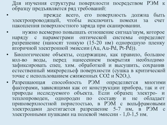 Для изучения структуры поверхности посредством РЭМ к образцу предъявляется ряд требований: