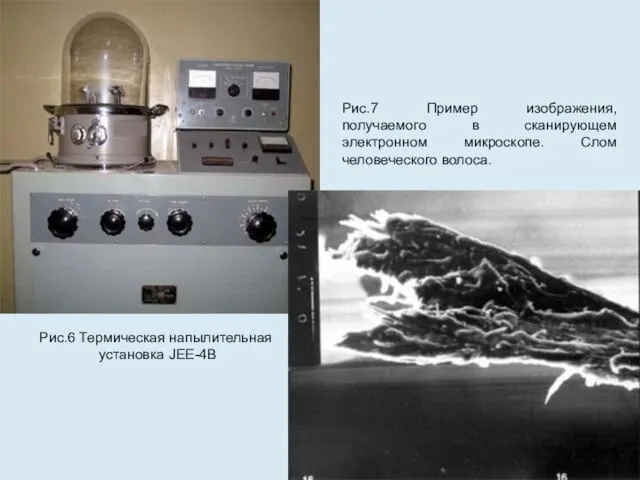 Рис.6 Термическая напылительная установка JEE-4B Рис.7 Пример изображения, получаемого в сканирующем электронном микроскопе. Слом человеческого волоса.