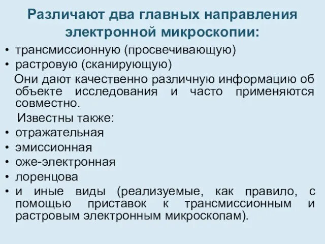 Различают два главных направления электронной микроскопии: трансмиссионную (просвечивающую) растровую (сканирующую) Они