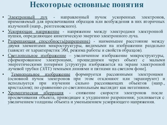 Некоторые основные понятия Электронный луч - направленный пучок ускоренных электронов, применяемый