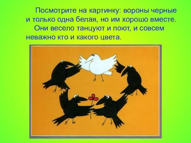 Посмотрите на картинку: вороны черные и только одна белая, но им