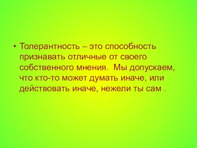 Толерантность – это способность признавать отличные от своего собственного мнения. Мы