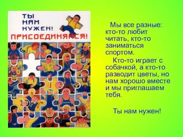 Мы все разные: кто-то любит читать, кто-то заниматься спортом. Кто-то играет