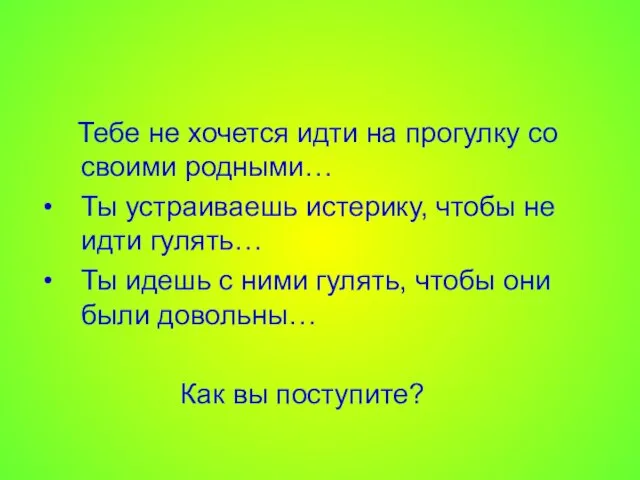 Тебе не хочется идти на прогулку со своими родными… Ты устраиваешь