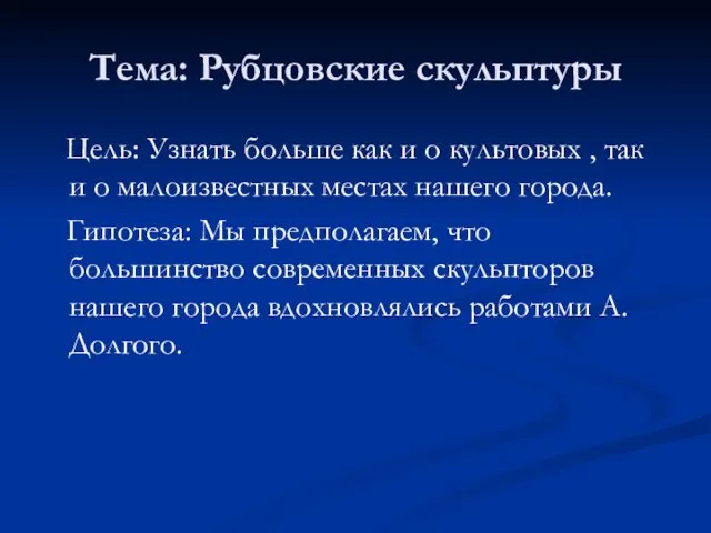 Тема: Рубцовские скульптуры Цель: Узнать больше как и о культовых ,