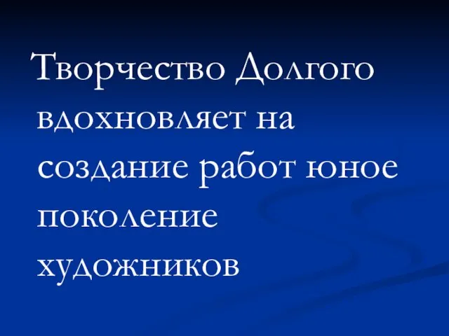 Творчество Долгого вдохновляет на создание работ юное поколение художников