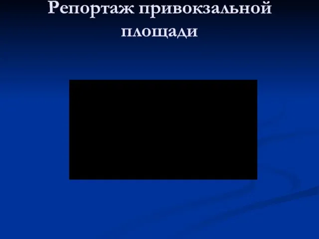 Репортаж привокзальной площади