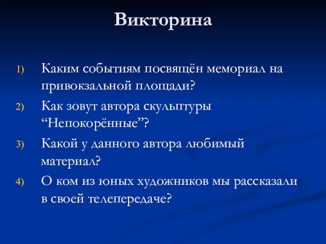 Викторина Каким событиям посвящён мемориал на привокзальной площади? Как зовут автора