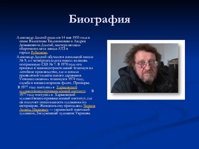 Биография Александр Долгий родился 14 мая 1955 года в семье Валентины