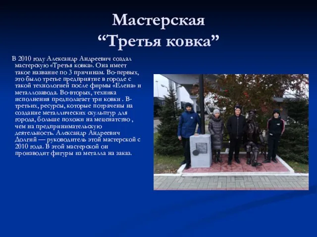 Мастерская “Третья ковка” В 2010 году Александр Андреевич создал мастерскую «Третья