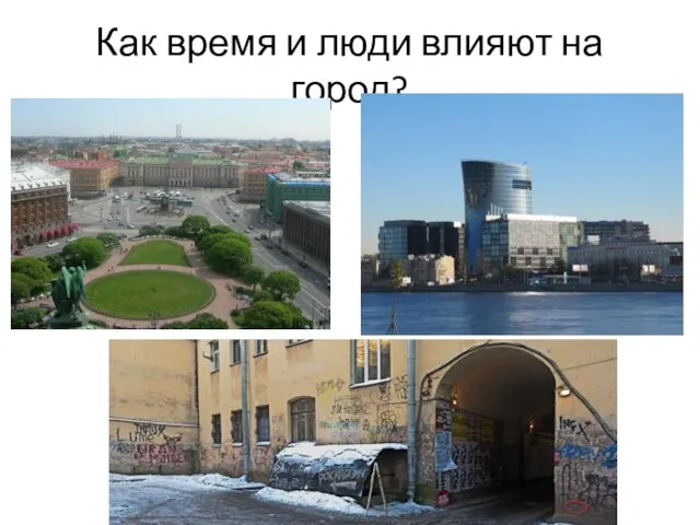 Как время и люди влияют на город?