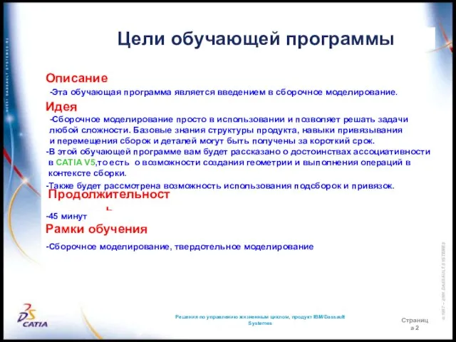 Цели обучающей программы Описание -Эта обучающая программа является введением в сборочное