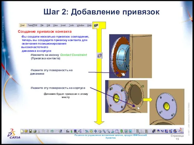 Решения по управлению жизненным циклом, продукт IBM/Dassault Systemes Страница 15 Шаг