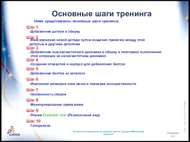 Решения по управлению жизненным циклом, продукт IBM/Dassault Systemes Страница 3 Основные