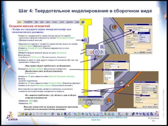 Решения по управлению жизненным циклом, продукт IBM/Dassault Systemes Страница 23 Шаг