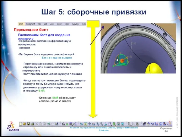 Решения по управлению жизненным циклом, продукт IBM/Dassault Systemes Страница 26 Шаг