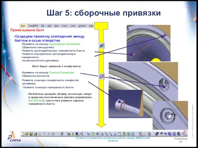 Решения по управлению жизненным циклом, продукт IBM/Dassault Systemes Страница 27 Привязываем