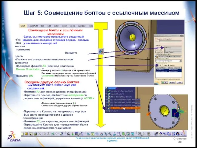 Решения по управлению жизненным циклом, продукт IBM/Dassault Systemes Страница 28 Шаг