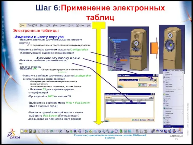 Решения по управлению жизненным циклом, продукт IBM/Dassault Systemes Страница 31 Шаг