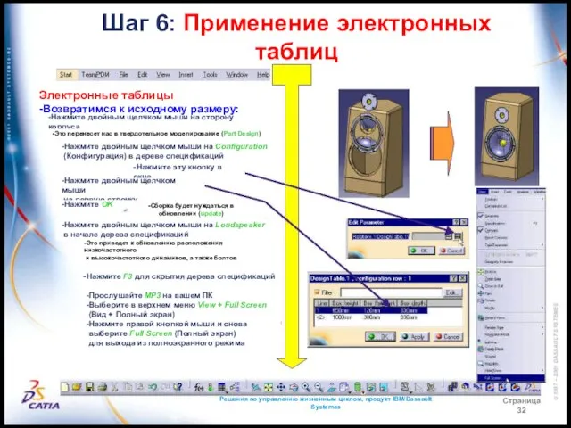 Решения по управлению жизненным циклом, продукт IBM/Dassault Systemes Страница 32 Шаг