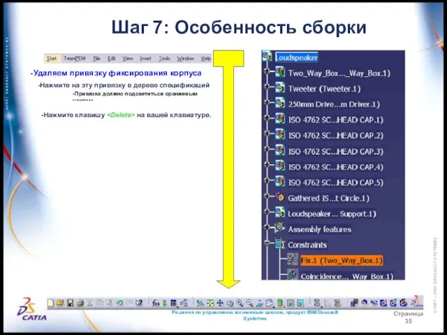 Решения по управлению жизненным циклом, продукт IBM/Dassault Systemes Страница 35 Шаг