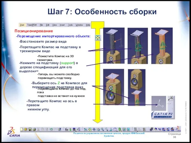 Решения по управлению жизненным циклом, продукт IBM/Dassault Systemes Страница 36 Шаг