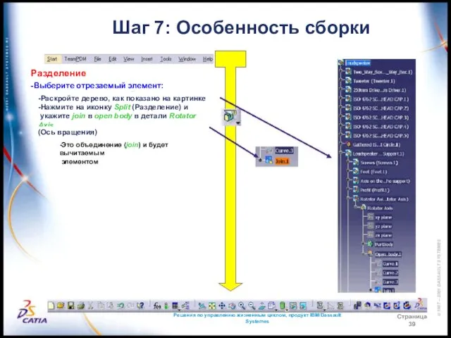 Решения по управлению жизненным циклом, продукт IBM/Dassault Systemes Страница 39 Шаг