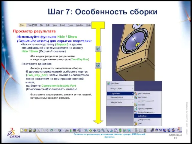 Решения по управлению жизненным циклом, продукт IBM/Dassault Systemes Страница 41 Шаг