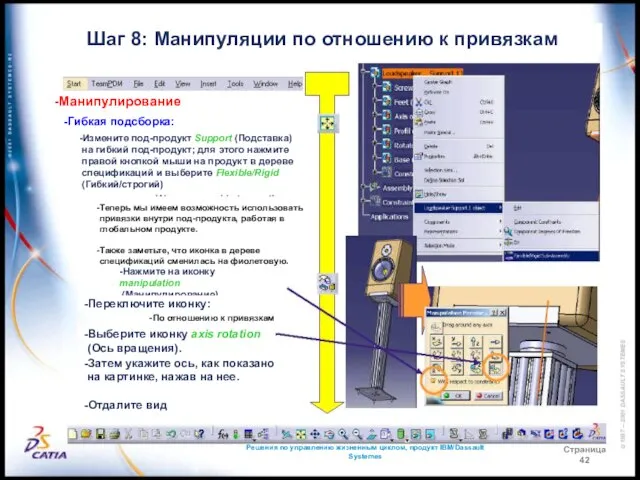 Решения по управлению жизненным циклом, продукт IBM/Dassault Systemes Страница 42 Шаг