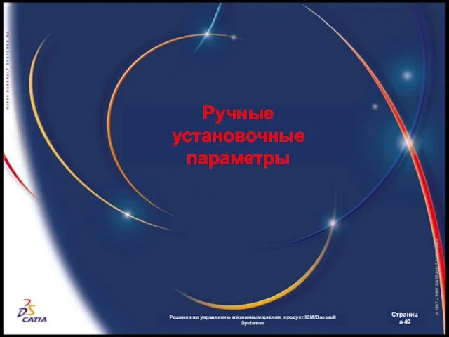 Ручные установочные параметры Решения по управлению жизненным циклом, продукт IBM/Dassault Systemes Страница 49