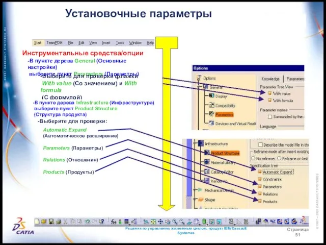 Решения по управлению жизненным циклом, продукт IBM/Dassault Systemes Страница 51 Установочные