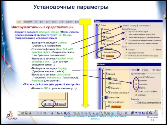 Решения по управлению жизненным циклом, продукт IBM/Dassault Systemes Страница 52 Установочные