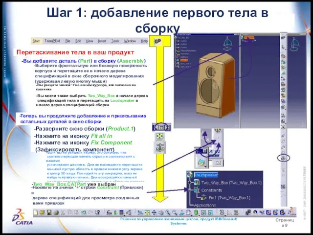 Решения по управлению жизненным циклом, продукт IBM/Dassault Systemes Страница 9 Шаг