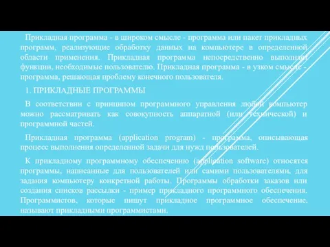 Прикладная программа - в широком смысле - программа или пакет прикладных