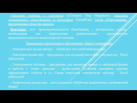 Утилиты работы с реестром (CCleaner, Reg Organizer), утилиты мониторинга оборудования и