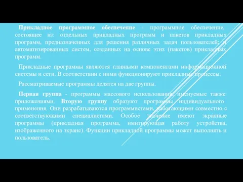 Прикладное программное обеспечение - программное обеспечение, состоящее из: отдельных прикладных программ