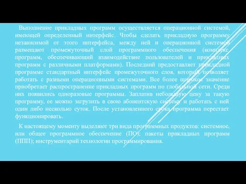 Выполнение прикладных программ осуществляется операционной системой, имеющей определенный интерфейс. Чтобы сделать