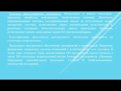 Системы искусственного интеллекта. Используют в работе некоторые принципы обработки информации, свойственные