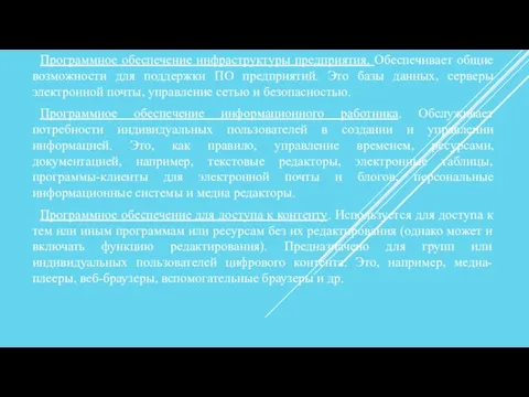 Программное обеспечение инфраструктуры предприятия. Обеспечивает общие возможности для поддержки ПО предприятий.