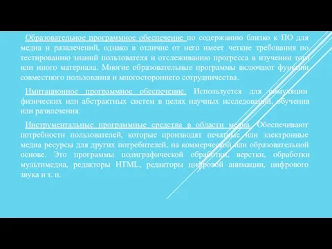 Образовательное программное обеспечение по содержанию близко к ПО для медиа и