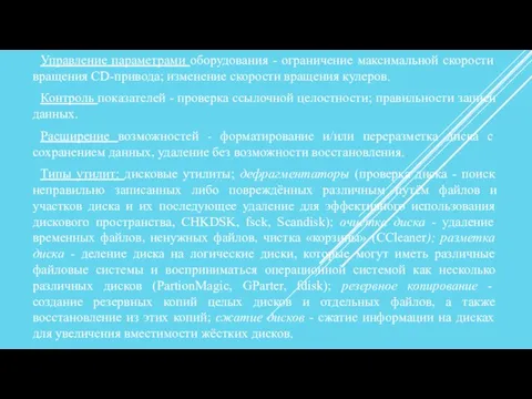 Управление параметрами оборудования - ограничение максимальной скорости вращения CD-привода; изменение скорости