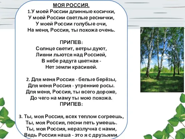 МОЯ РОССИЯ. 1.У моей России длинные косички, У моей России светлые