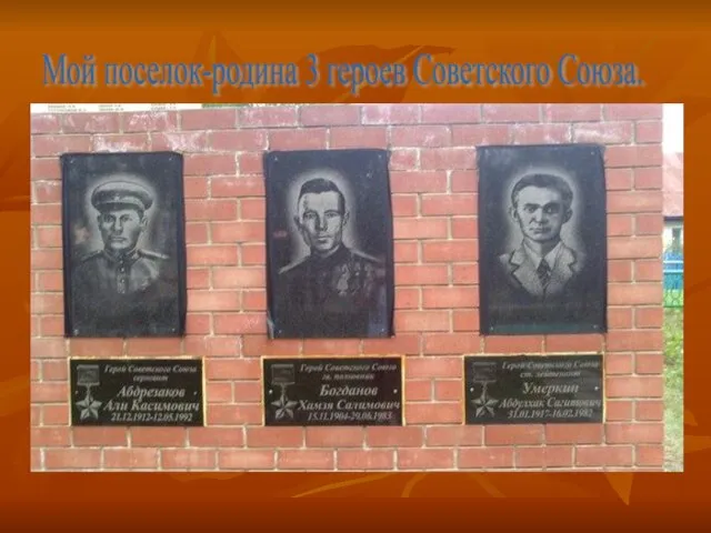 Мой поселок-родина 3 героев Советского Союза.